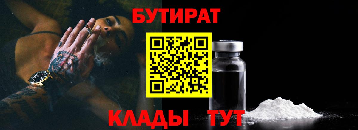 БУТИРАТ 99%  Вход с VPN  Торжок 