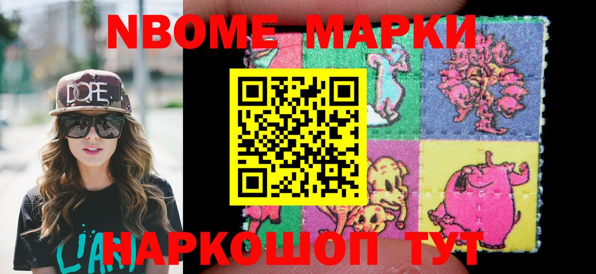 Марки N-bome 1500мкг Торжок